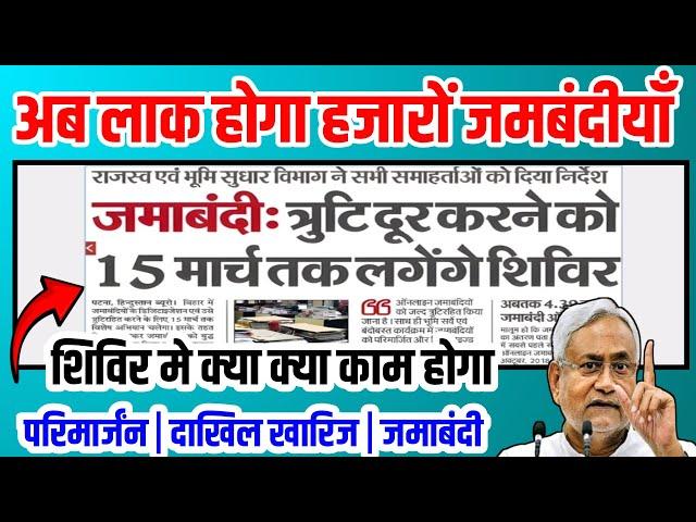  जमाबंदी त्रुटि दूर होगा 15 मार्च तक लगेगा शिविर बिहार जमीन सर्वे अपडेट | #jamabandi #biharnews