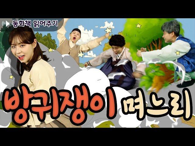 [동화책 읽어주기] 방귀쟁이며느리 / 어린이 필독도서 / 플레이앤조이, PlayNJoy