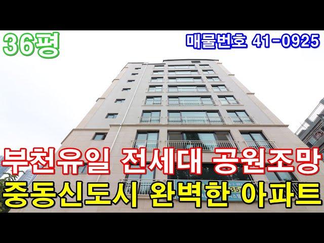 [부천아파트] 매매 36평 신중동역세권+초대형3룸+호텔급 욕실2개+통발코니+평생 막힘없는 공원조망+명품학군+중동신도시 최고의 인프라