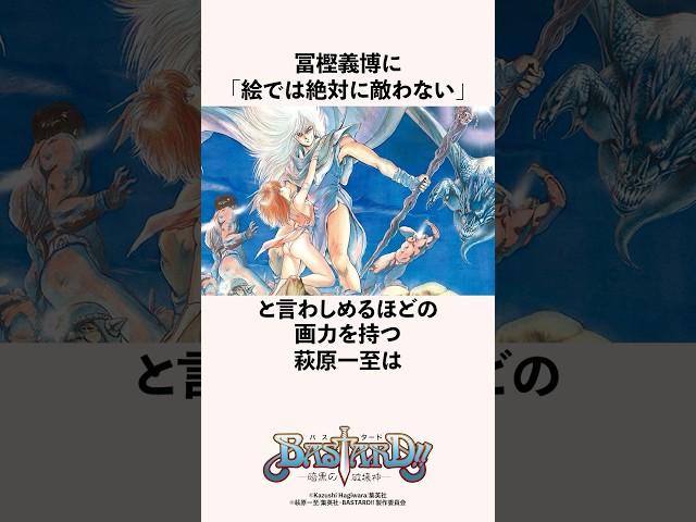 冨樫義博に「絵では絶対に敵わない」と言わしめるほどの画力を持つ萩原一至の雑学 #バスタード #bastard #漫画家