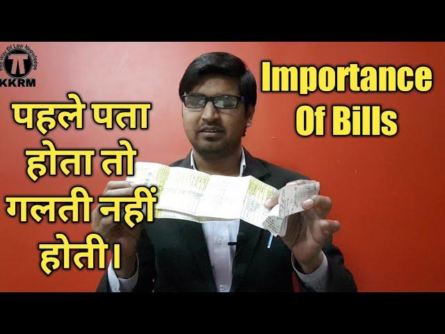 बिलों का महत्व !Importance of bills !By kanoon ki Roshni Mein