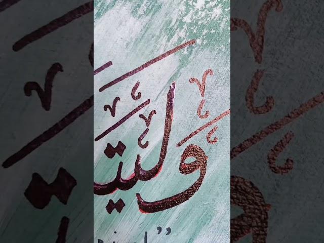 WaL-YataLataf #calligraphy #calligraphyOnCanvas #ArabicCalligraphy #acrylic #walyatalataf