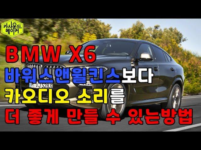 BMW X6 2022 자동차스피커 교체보다 훨씬 더 좋은 DSP앰프 카오디오 튜닝