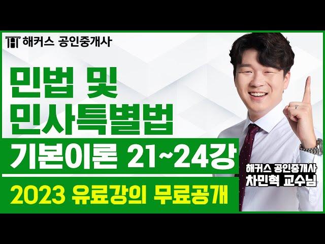 공인중개사 민법 및 민사특별법 기본이론 21-24강 무료공개｜해커스 차민혁 ｜2023 해커스 공인중개사｜공인중개사 인강, 공인중개사 시험, 공인중개사 공부방법