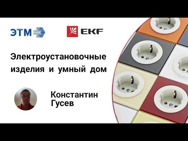 Электроустановочные изделия и умный дом серий Averes, Proxima, Basic