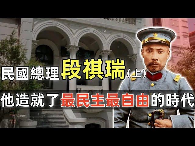 段祺瑞（上） | 民國總理 | 最民主最自由的時代 | 三造共和