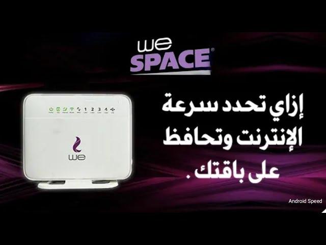 طريقه تحديد سرعة الانترنت على راوتر we الجديد -- اسهل طريقه لتحديد سرعه الانترنت المنزلي