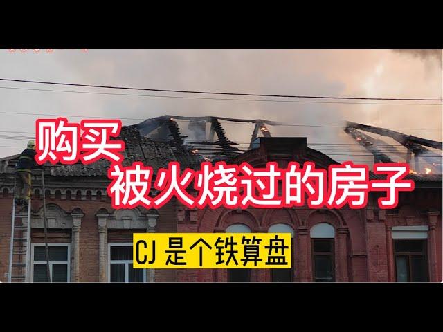 购买被火烧过的房子，才44万，市场价700,000, 分享各种注意事项和政府规定！|购买火灾房|房屋保险|房子火灾后如何理赔|【美国看房二十年】