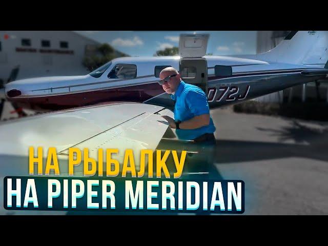 124. Piper Meridian plane for traveling. We go fishing by plane