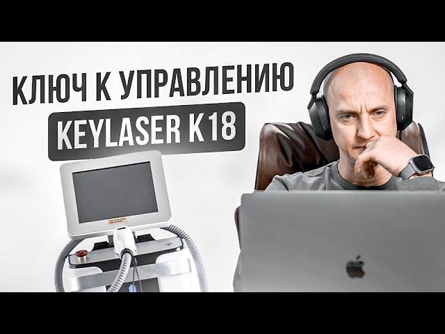 Приручи свой KEYLASER K18 !  Сила тока, частота, и многое другое в этом Онлайн обучении