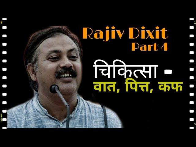 Rajiv Dixit Part 4 : चिकित्सा वात, पित्त, कफ