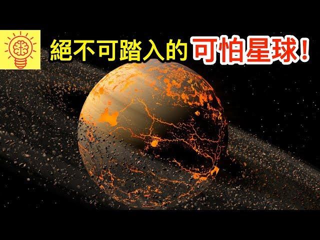 9個人類絕對不可踏入的可怕星球！