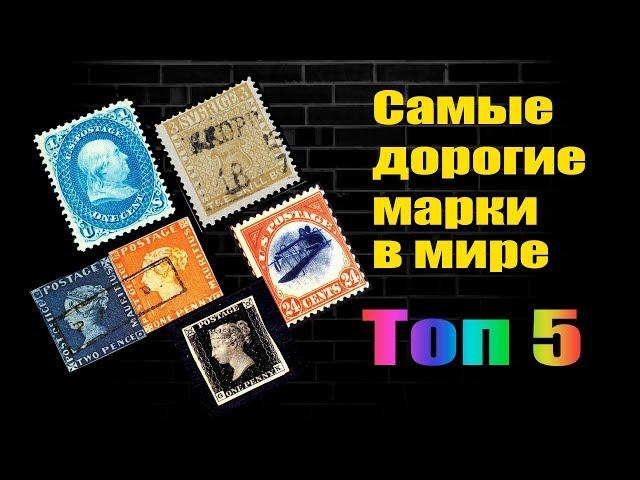 САМЫЕ ДОРОГИЕ МАРКИ В МИРЕ! ТОП 5