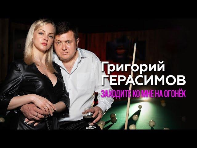 Григорий Герасимов - " ЗАХОДИТЕ КО МНЕ НА ОГОНЁК " ХИТ ШАНСОНА!!!