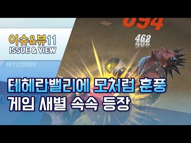 테헤란밸리에 모처럼 훈풍...게임 새별 속속 등장 / 머니투데이방송 (뉴스)