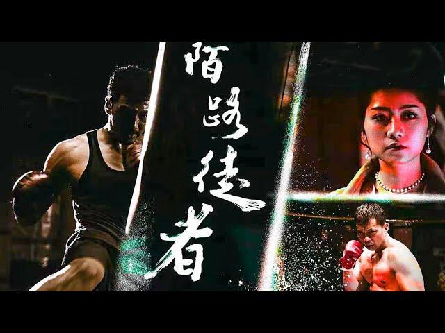 Action Movie  | Strangers' Quest【Full Movie】 Border Boxing Ring Seeks Veteran Fighter