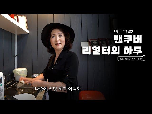 캐나다 밴쿠버 리얼터(부동산중개인) 일상 브이로그 2화 | 에밀리오 부동산 Emily Oh Realty
