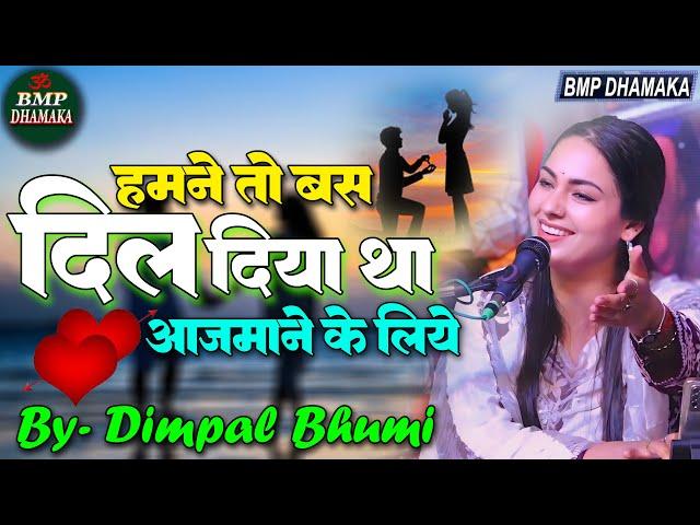 बिल्कुल अलग अंदाज में #हमने_तो_बस_दिल_दिया_था_आज़माने_के_लिए II Dimpal Bhumi Song #viralvideo #song