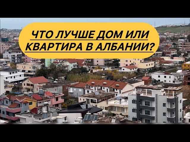 Что лучше - дом или квартира в Албании? #албания