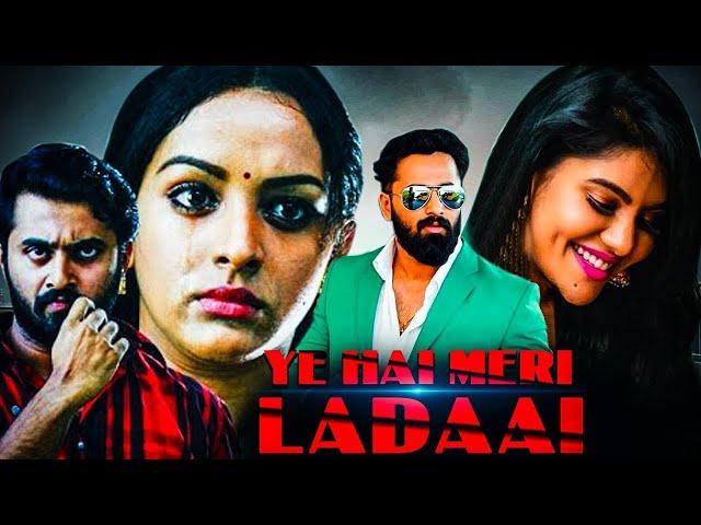 Yeh Hai Meri Ladai Full Movie HD | Unni Mukundan | Mahalakshmi | Hindi Dubbed Movies