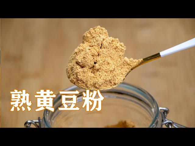 熟黃豆粉做法|自製熟黃豆粉超簡單做法，從炒黃豆到磨黃豆粉，全程詳細講解 Cooked Soy Flour【甜心糖豆美食】