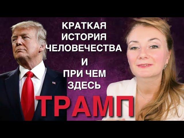 ⭐️ КРАТКАЯ ИСТОРИЯ ЧЕЛОВЕЧЕСТВА - ПРИ ЧЕМ ЗДЕСЬ ТРАМП