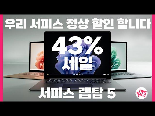 정상 할인 합니다!! 43% 세일 중인 서피스 랩탑 5 개봉기