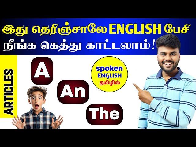 Articles (A, An, The) in English Grammar | Spoken English in Tamil | English Pesa Aasaiya |
