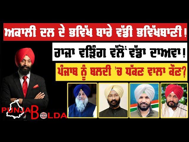  PUNJAB BOLDA (1442) ਅਕਾਲੀ ਦਲ ਦੇ ਭਵਿੱਖ ਬਾਰੇ ਵੱਡੀ ਭਵਿੱਖਬਾਣੀ! -TBN