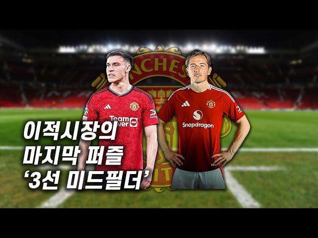 맨유 이적시장의 마지막 퍼즐 '3선 미드필더' 우가르테? 베르게?