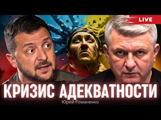 The Crisis of Adequacy. Zelenskyy and Ukraine Trapped in Simple Solutions. By Yuriy Romanenko