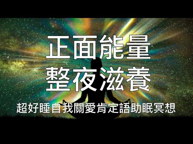 睡眠冥想 |  正面能量整夜滋養強大肯定語中文助眠