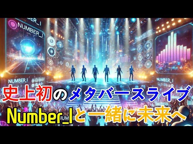 Number_Iの最新メタバースライブ発表！ 見逃せない大規模イベント