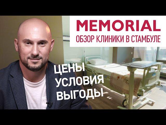 Обзор новейшей клиники в Стамбуле. Мемориал