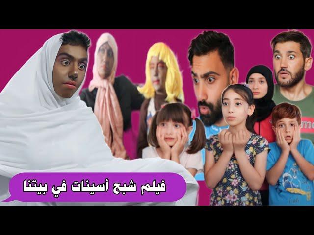 فيلم شبح أسينات في بيتنا  الكامل