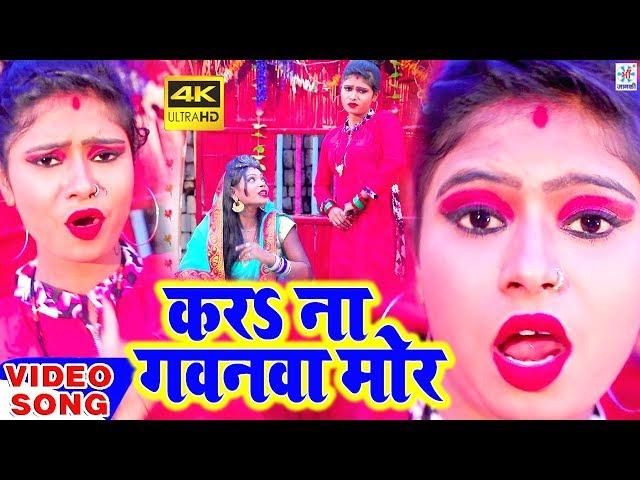 Kara Na Gawanawa Mor || Alok Goshwami | Official Music Video | 2022 | Maa Janki Series