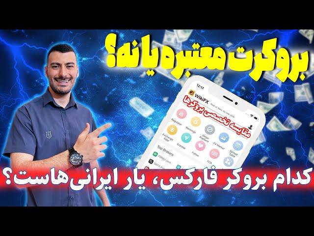 بهترین بروکر فارکس | ورود به فارکس | مقایسه بروکرهای فارکس