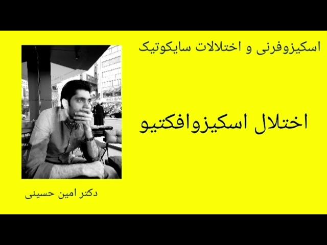 اختلال اسکیزوافکتیو