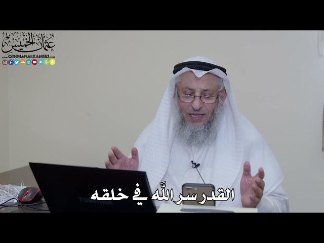 القدر سر الله في خلقه - عثمان الخميس