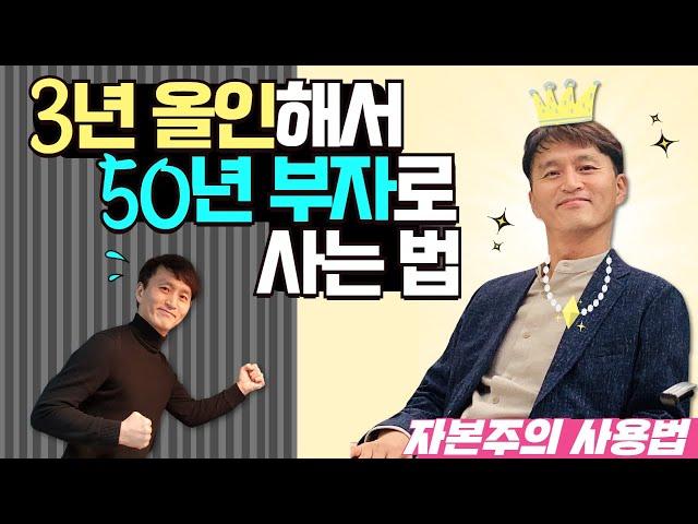 3년 올인해서 50년 부자로 살자!! [자본주의 사용법]