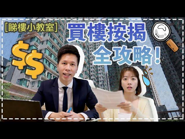 【睇樓小教室】上車你要識！必看的買樓按揭全攻略！！切勿盲目入市