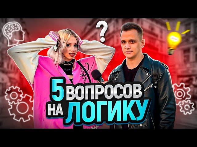 5 ВОПРОСОВ НА ЛОГИКУ / Отгадай загадку и выиграй деньги!