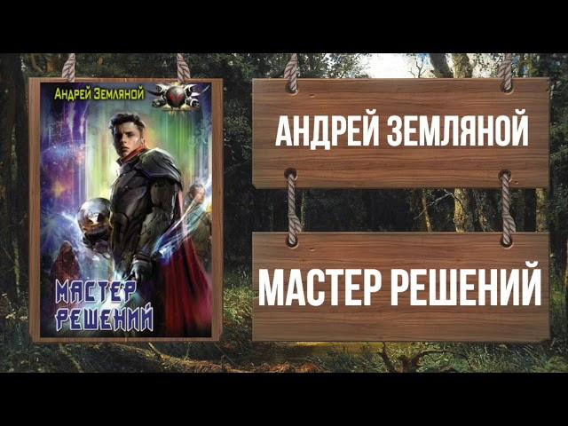 АНДРЕЙ ЗЕМЛЯНОЙ - МАСТЕР РЕШЕНИЙ - Ознакомительный фрагмент!