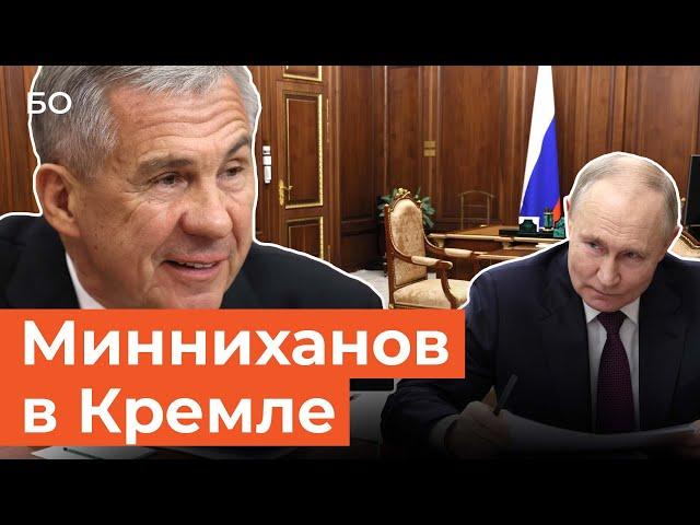 Путин в Кремле принял Минниханова: «У вас получается работать с людьми»