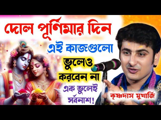 দোল পূর্ণিমার দিন এই কাজগুলো ভুলেও করবেন না | Krishna Das Mukherjee Kirtan | কৃষ্ণদাস মুখার্জি