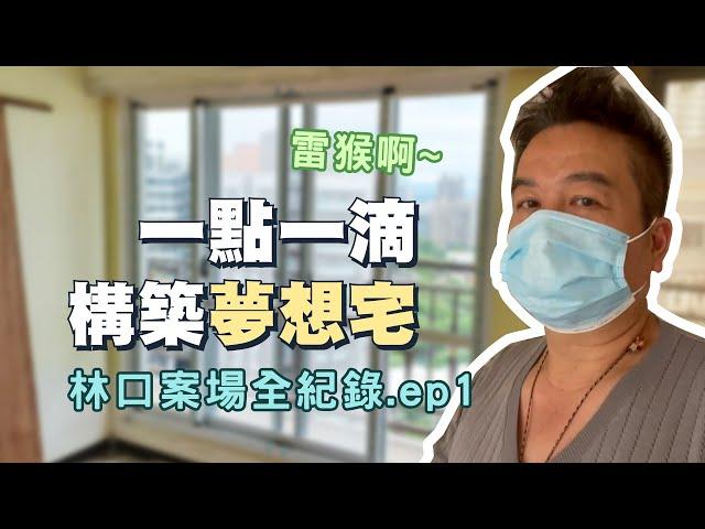 香港夫妻林口買房，台灣設計師如何規劃｜小空間多收納｜鴻杰設計 林口案場全紀錄.ep1