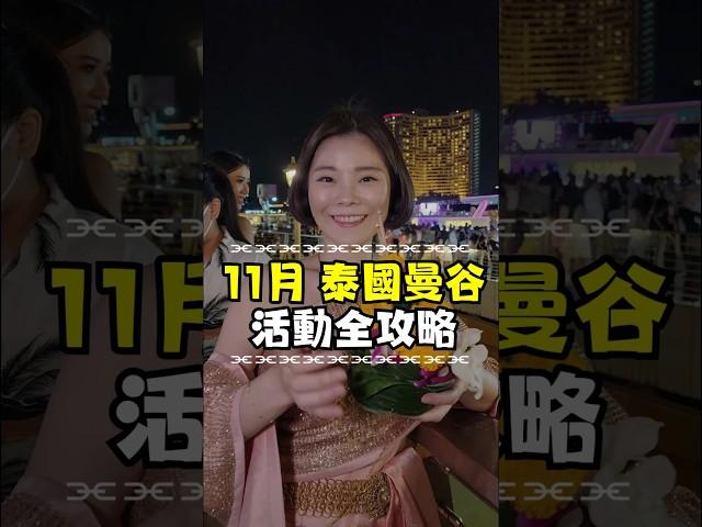 11月曼谷活動全攻略 #曼谷自由行 #泰國自由行 #曼谷美食 #泰國曼谷 #泰國曼谷自由行 #kimmyworldwordsso握握手 #台灣人在泰國 #泰國必吃