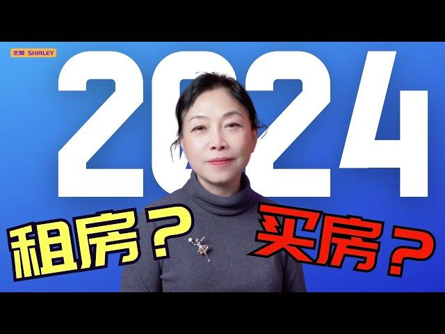 2024年决定买房还是租房，只需一个公式️解决所有疑惑！