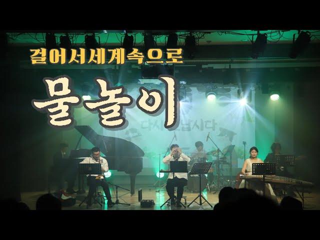 8.물놀이 김정우 오카리나연주 '하나의 땅, 하나의 꿈' 통일부 남북협동연주회 20240713 공연영상