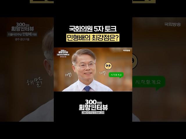 민형배 국회의원의 최강점은? #5자토크 #shorts